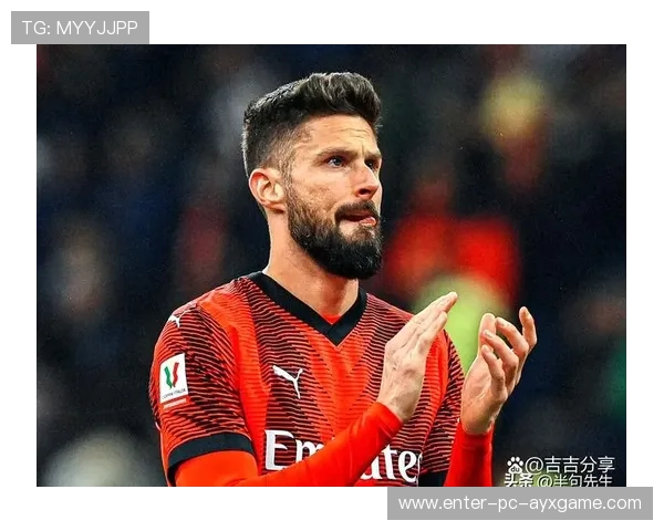 吉鲁头球点破防线AC米兰稳住局势